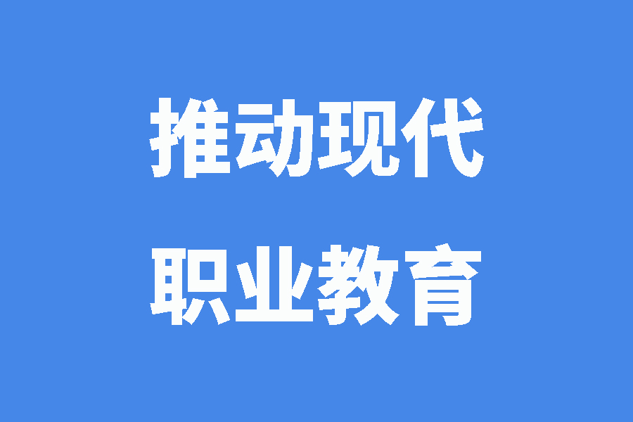 中共中央办公厅 国务院办公厅印发《关于推动现代职业教育高质量发展